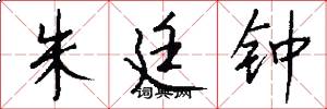 朱廷钟怎么写好看