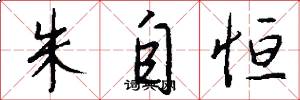 朱自恒怎么写好看