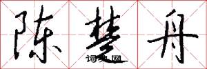 陈楚舟怎么写好看