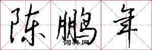 陈鹏年怎么写好看
