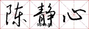 陈静心怎么写好看