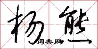 杨熊怎么写好看