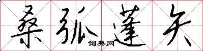 桑弧蓬矢怎么写好看