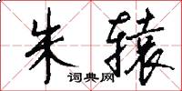 朱辕怎么写好看