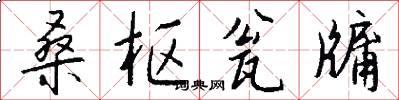 桑枢瓮牖怎么写好看