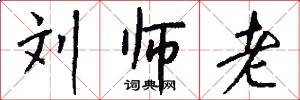 刘师老怎么写好看