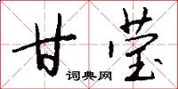 甘莹怎么写好看