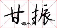 甘振怎么写好看