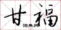 甘福怎么写好看
