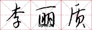 李丽质怎么写好看