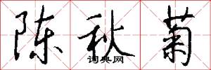 陈秋菊怎么写好看