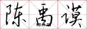 陈禹谟怎么写好看