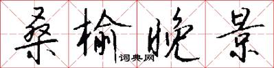 桑榆晚景怎么写好看