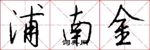 浦南金怎么写好看