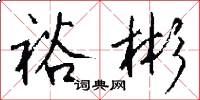 裕彬怎么写好看