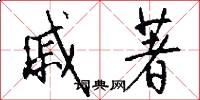 戚著怎么写好看