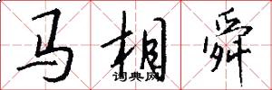 马相舜怎么写好看