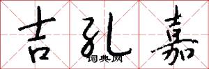吉孔嘉怎么写好看