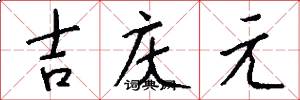 吉庆元怎么写好看