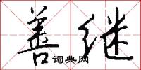 善继怎么写好看