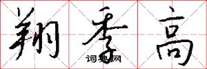 翔季高怎么写好看
