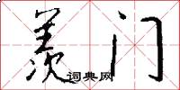 羡门怎么写好看