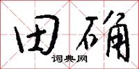 田确怎么写好看