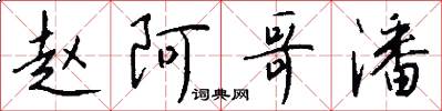 赵阿哥潘怎么写好看