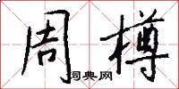 周樽怎么写好看