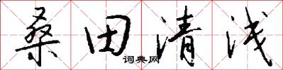 桑田清浅怎么写好看