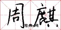 周麒怎么写好看