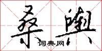 桑舆怎么写好看
