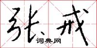 张戒怎么写好看