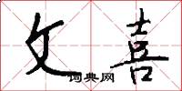 文喜怎么写好看
