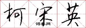 柯宋英怎么写好看