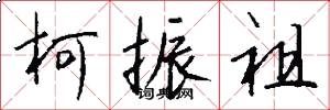柯振祖怎么写好看