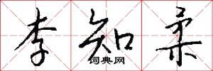李知柔怎么写好看