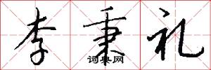 李秉礼怎么写好看