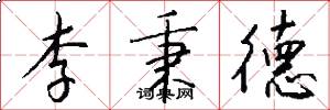 李秉德怎么写好看