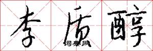 李质醇怎么写好看