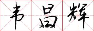 韦昌辉怎么写好看