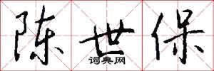 陈世保怎么写好看