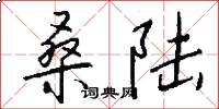 桑陆怎么写好看