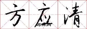 方应清怎么写好看