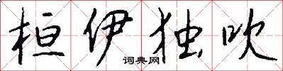 桓伊独吹怎么写好看