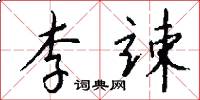 李竦怎么写好看