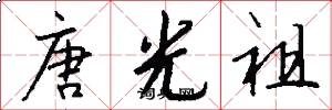 唐光祖怎么写好看