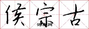 侯宗古怎么写好看