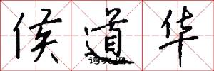 侯道华怎么写好看