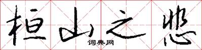 桓山之悲怎么写好看